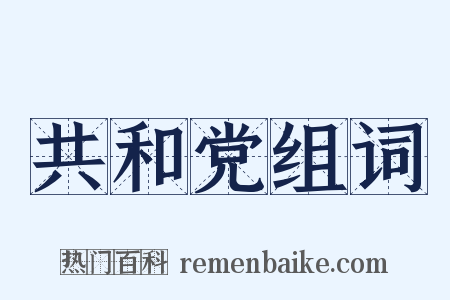 共和党组词是什么意思的图片